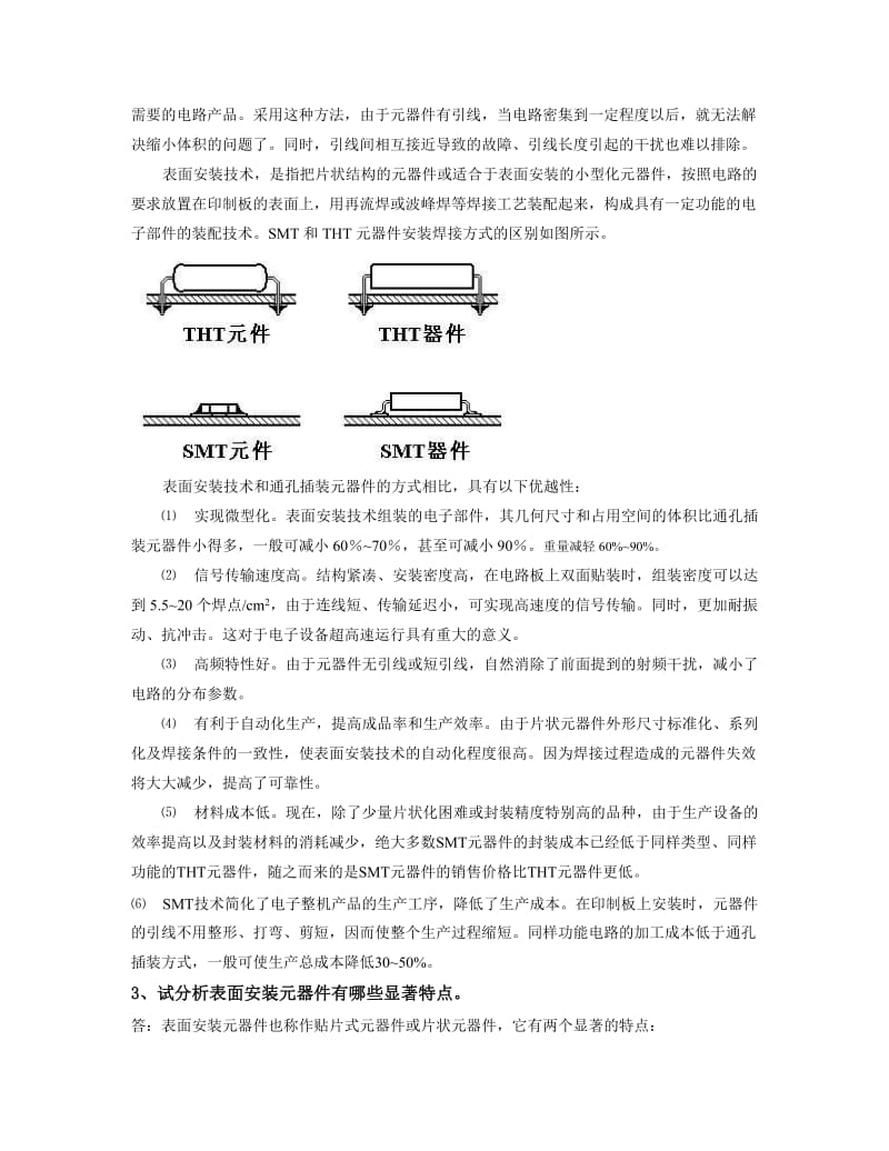 电子产品工艺课后答案第六章SMT贴片装配焊接技术.doc_第2页