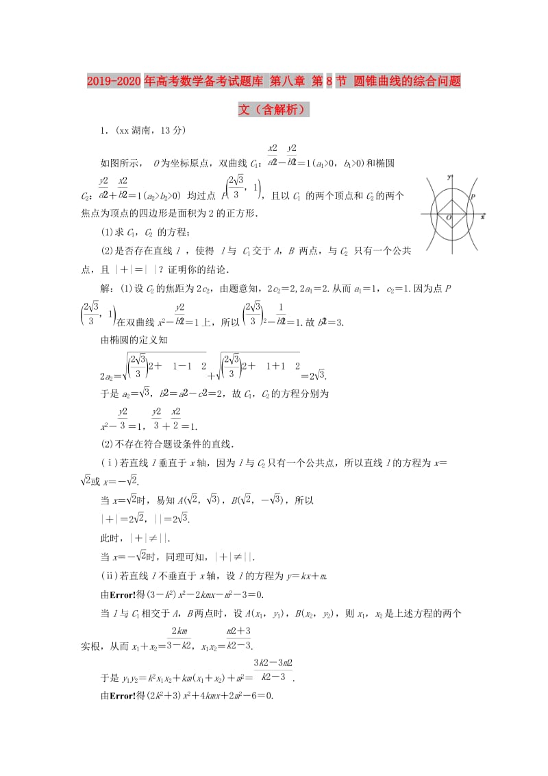 2019-2020年高考数学备考试题库 第八章 第8节 圆锥曲线的综合问题 文（含解析）.DOC_第1页