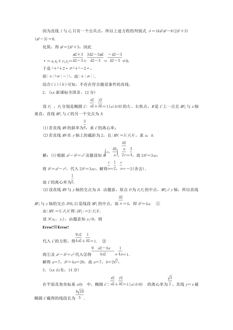 2019-2020年高考数学备考试题库 第八章 第8节 圆锥曲线的综合问题 文（含解析）.DOC_第2页