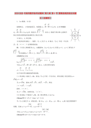 2019-2020年高考數(shù)學(xué)備考試題庫 第八章 第8節(jié) 圓錐曲線的綜合問題 文（含解析）.DOC