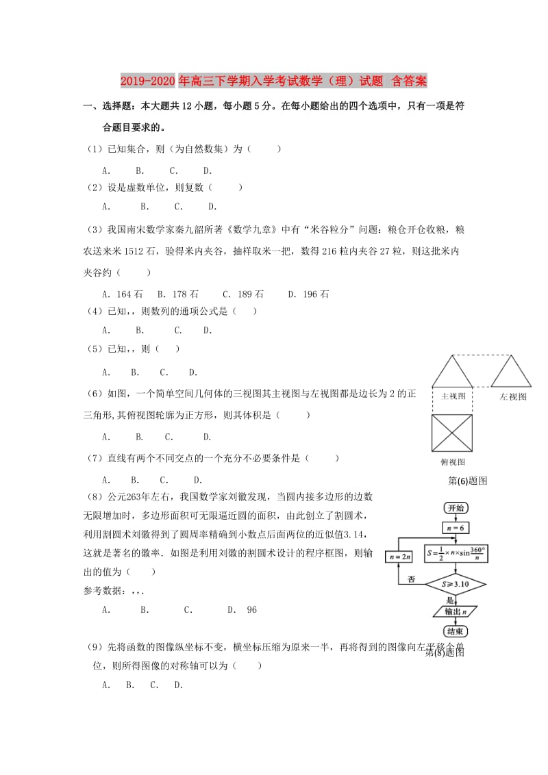 2019-2020年高三下学期入学考试数学（理）试题 含答案.doc_第1页