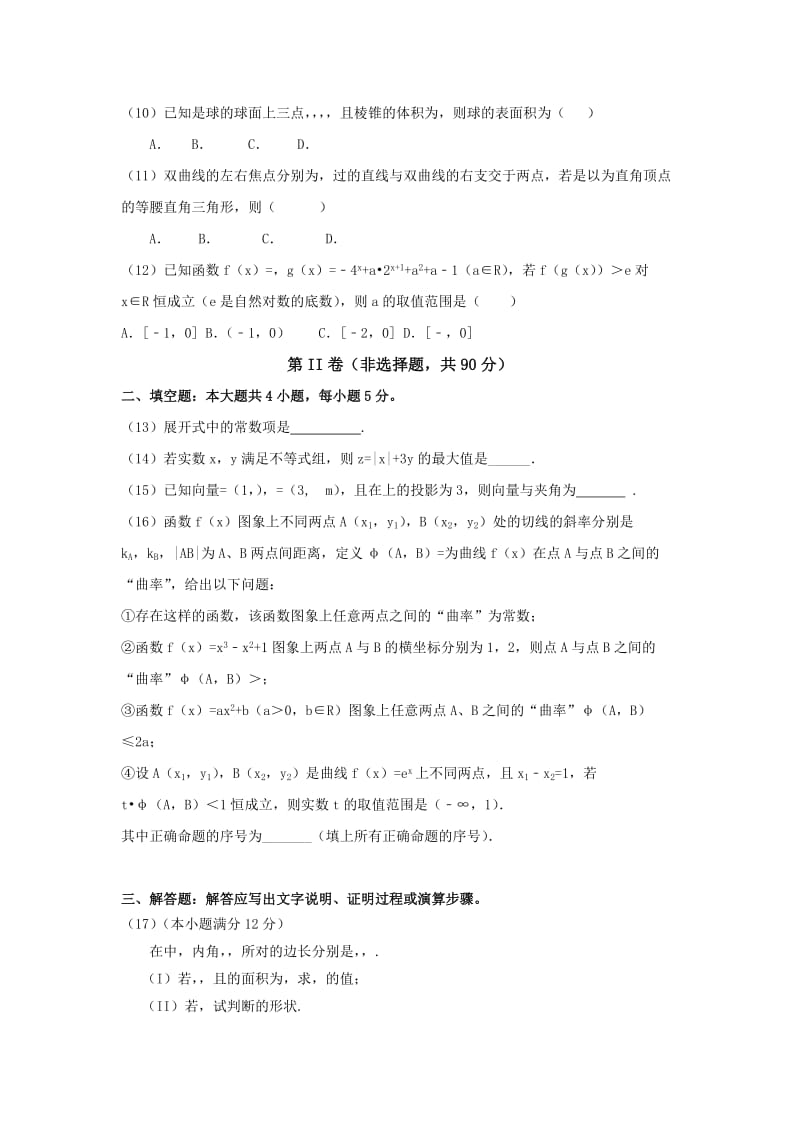 2019-2020年高三下学期入学考试数学（理）试题 含答案.doc_第2页