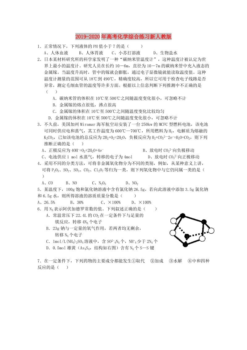 2019-2020年高考化学综合练习新人教版.doc_第1页