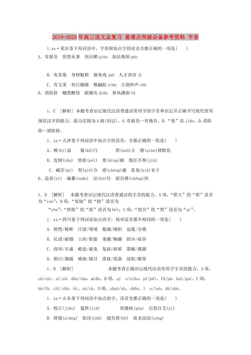 2019-2020年高三语文总复习 重难点突破必备参考资料 字音.doc_第1页