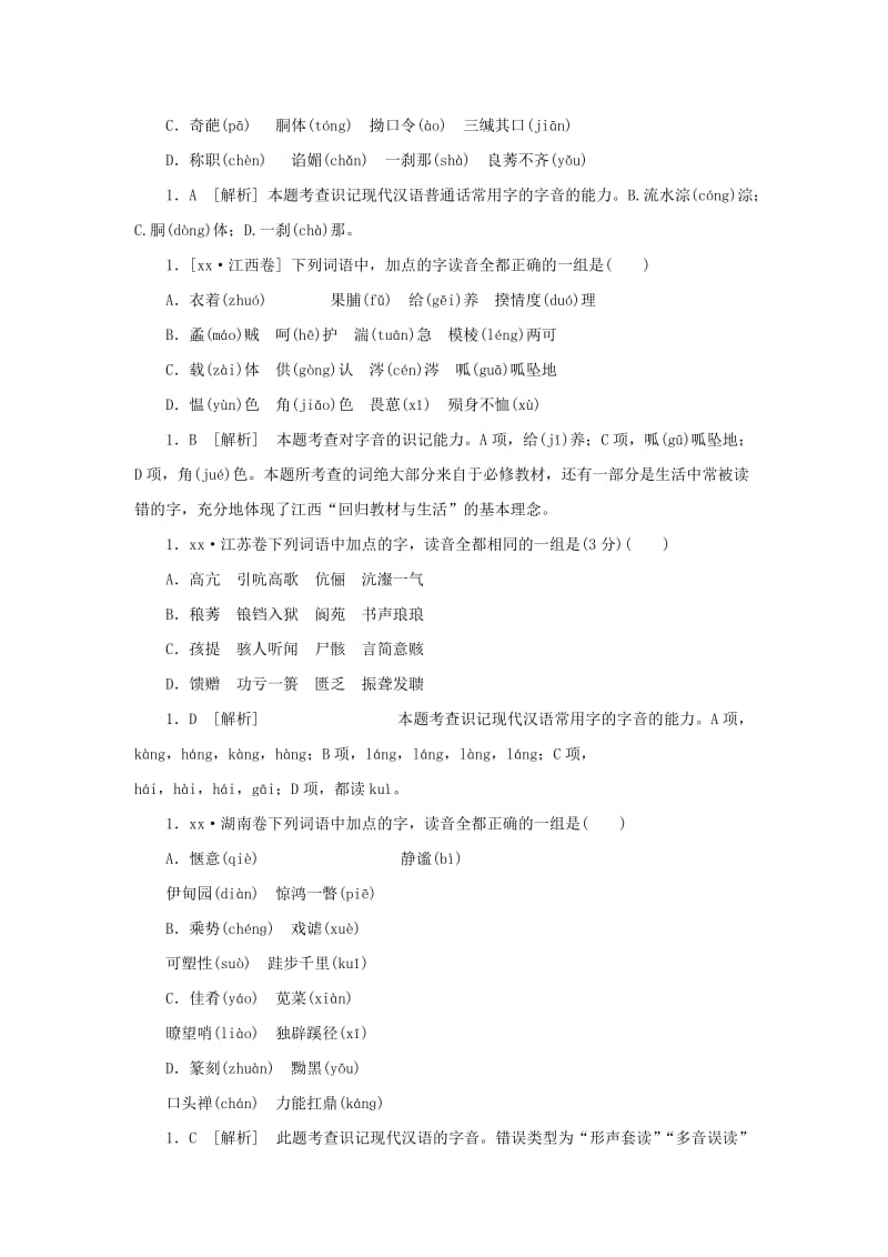 2019-2020年高三语文总复习 重难点突破必备参考资料 字音.doc_第2页