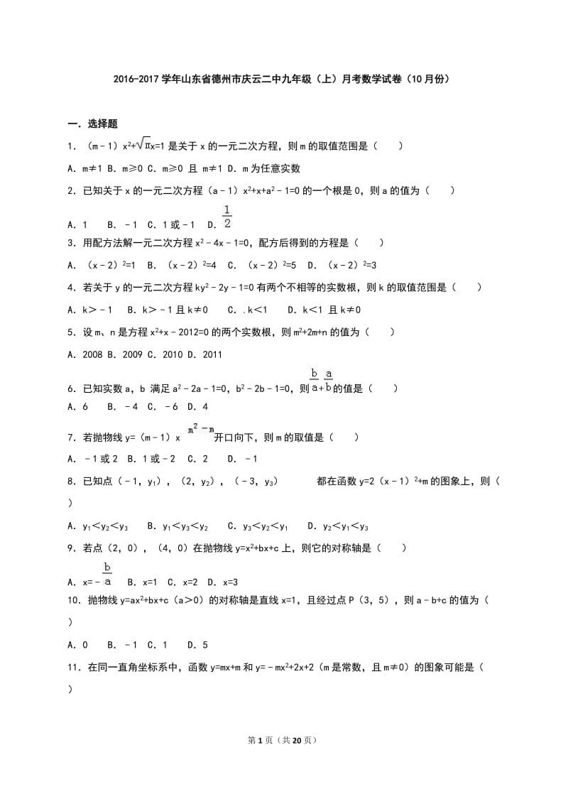 德州市庆云二中2016年10月九年级上月考数学试卷含答案解析.doc_第1页