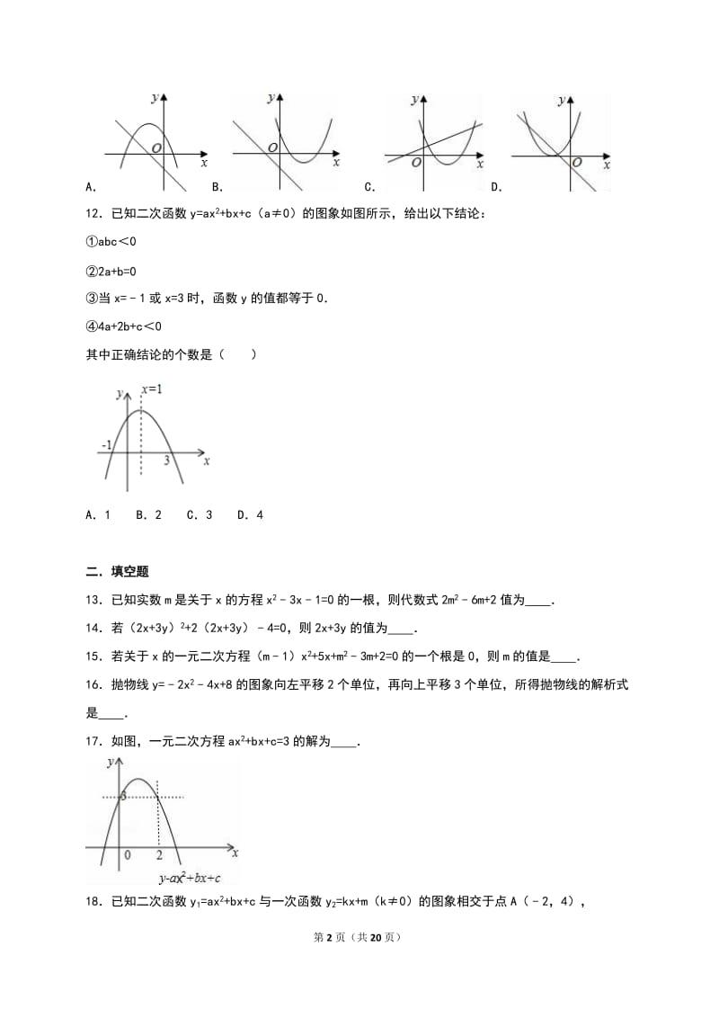 德州市庆云二中2016年10月九年级上月考数学试卷含答案解析.doc_第2页