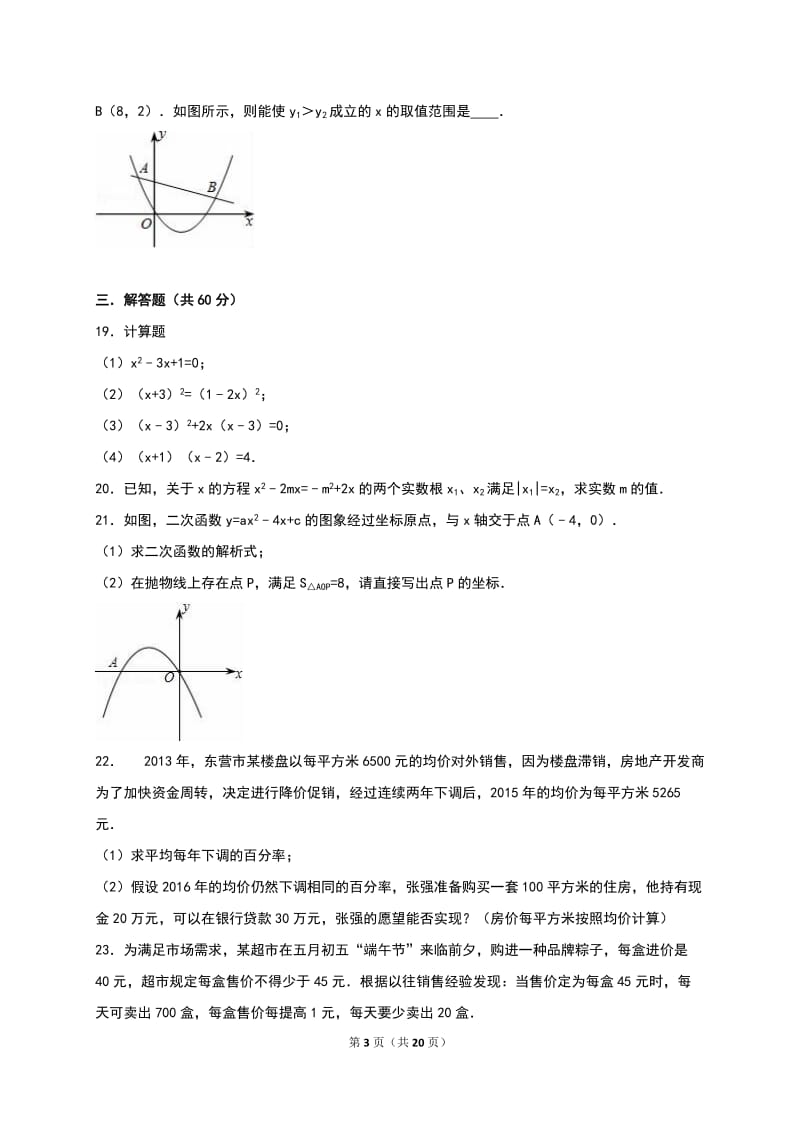 德州市庆云二中2016年10月九年级上月考数学试卷含答案解析.doc_第3页