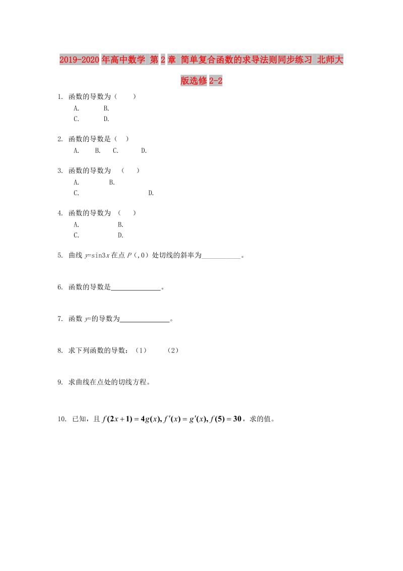 2019-2020年高中数学 第2章 简单复合函数的求导法则同步练习 北师大版选修2-2.doc_第1页