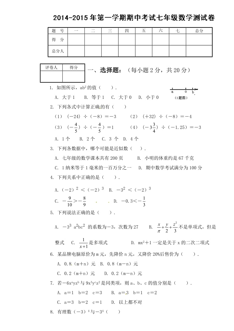 天津市王卜庄镇初中第一学期初一数学期中试题及答案.doc_第1页