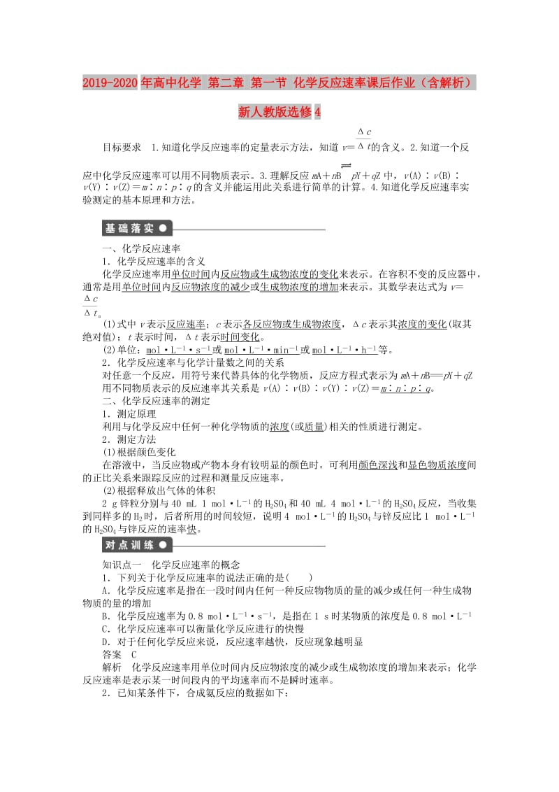 2019-2020年高中化学 第二章 第一节 化学反应速率课后作业（含解析）新人教版选修4.doc_第1页