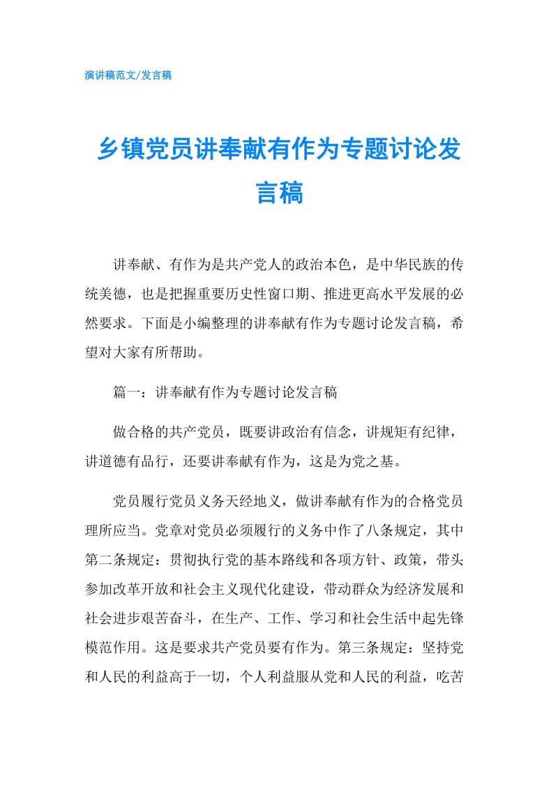 乡镇党员讲奉献有作为专题讨论发言稿.doc_第1页