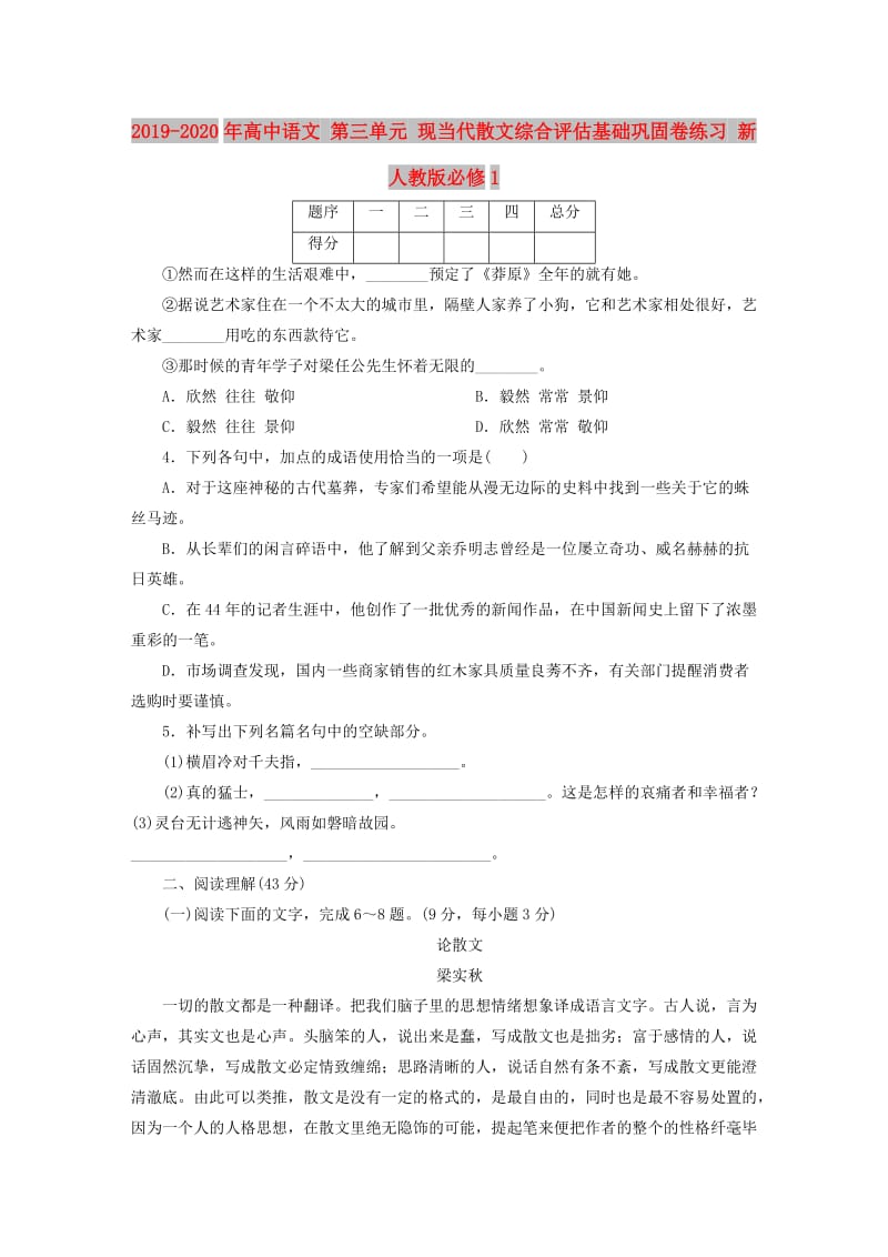 2019-2020年高中语文 第三单元 现当代散文综合评估基础巩固卷练习 新人教版必修1.doc_第1页