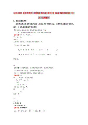 2019-2020年高考數(shù)學一輪復習 第七章 數(shù)列 第44課 數(shù)列的求和（2）文（含解析）.doc