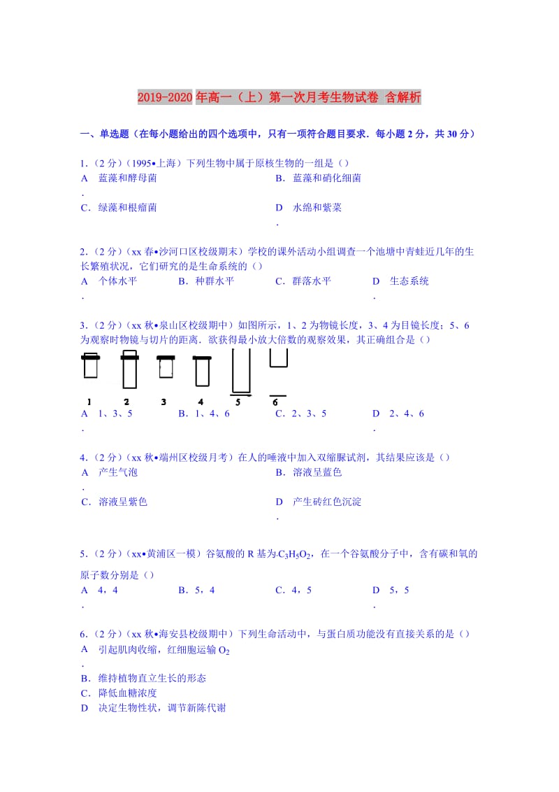 2019-2020年高一（上）第一次月考生物试卷 含解析.doc_第1页