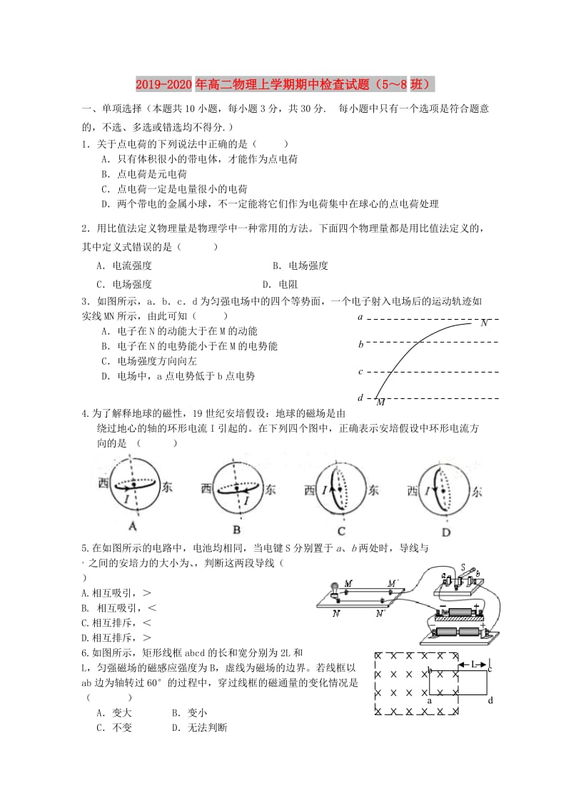 2019-2020年高二物理上学期期中检查试题（5～8班）.doc_第1页