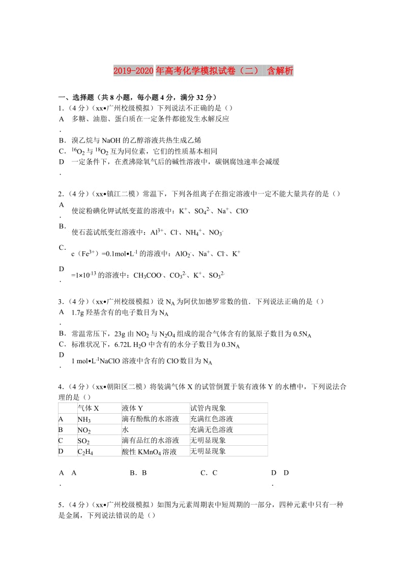 2019-2020年高考化学模拟试卷（二） 含解析.doc_第1页