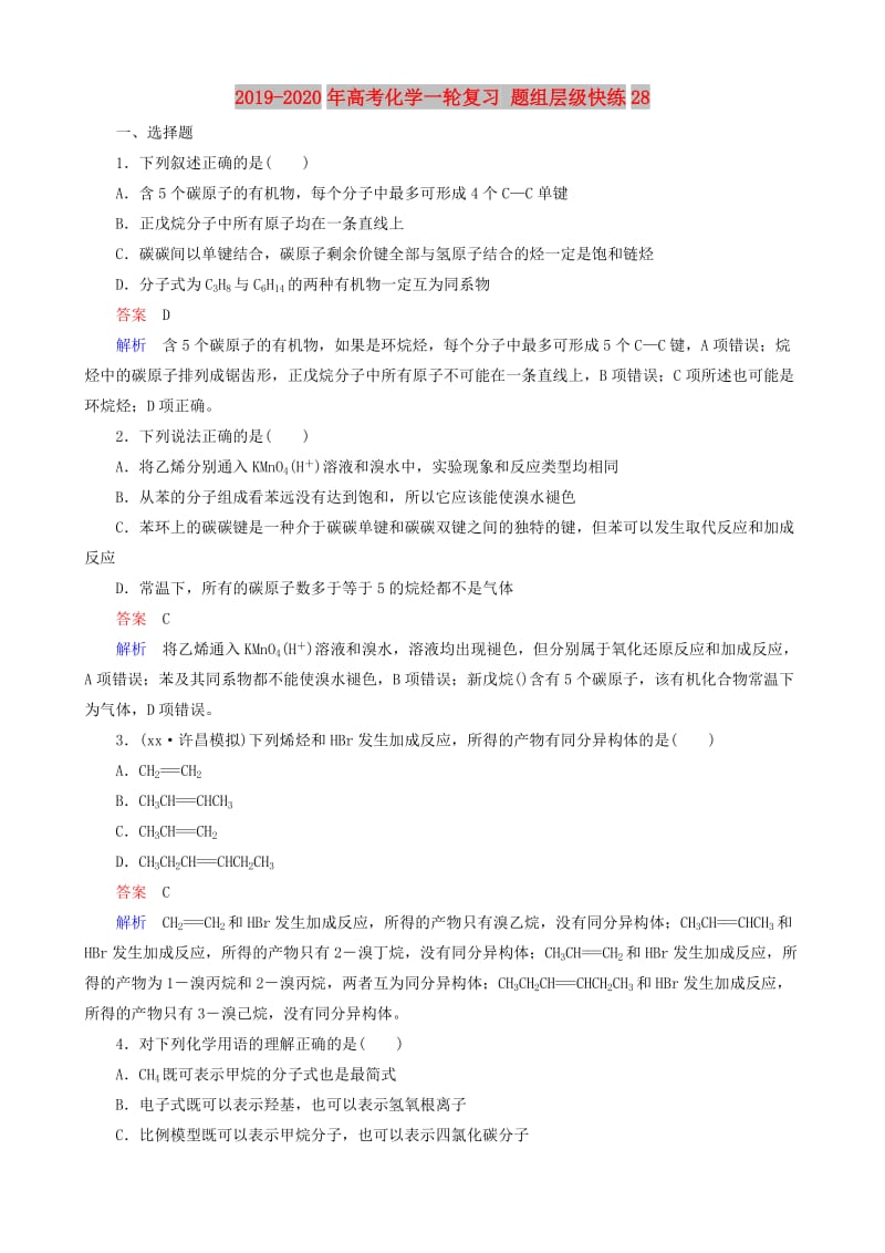 2019-2020年高考化学一轮复习 题组层级快练28.doc_第1页