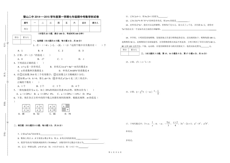 南充市营山二中2014-2015年七年级上期中考数学试卷附答案.doc_第1页