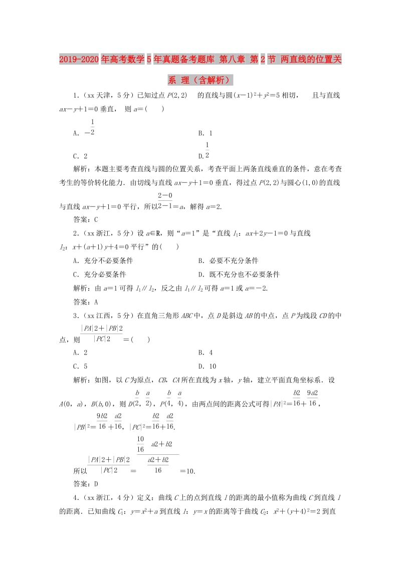 2019-2020年高考数学5年真题备考题库 第八章 第2节 两直线的位置关系 理（含解析）.doc_第1页