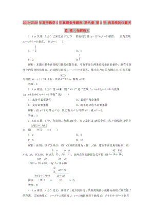 2019-2020年高考數(shù)學(xué)5年真題備考題庫 第八章 第2節(jié) 兩直線的位置關(guān)系 理（含解析）.doc