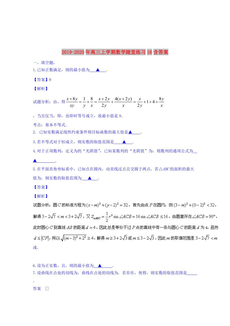 2019-2020年高三上学期数学随堂练习16含答案.doc_第1页