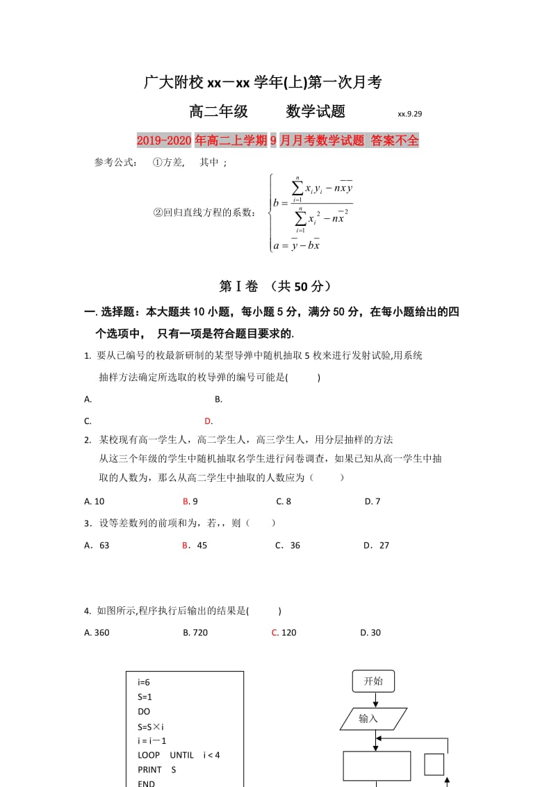 2019-2020年高二上学期9月月考数学试题 答案不全.doc_第1页