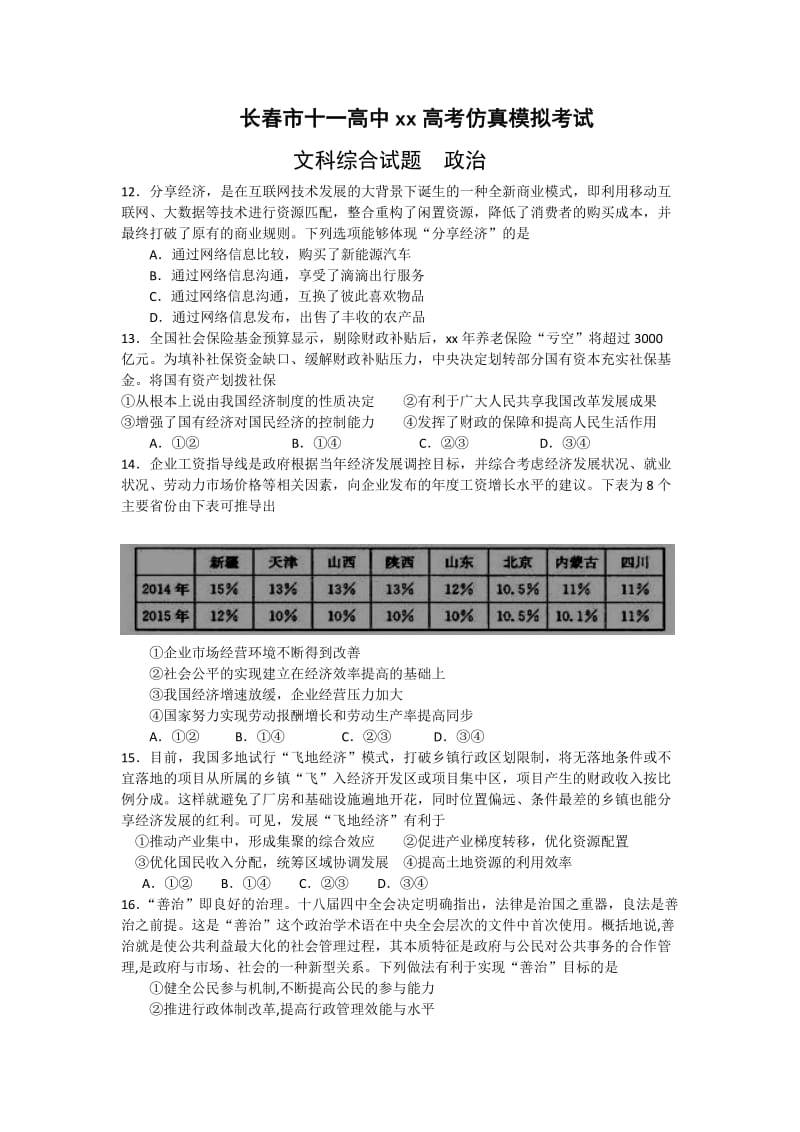 2019-2020年高三高考仿真模拟考试试卷 文综政治 含答案.doc_第1页