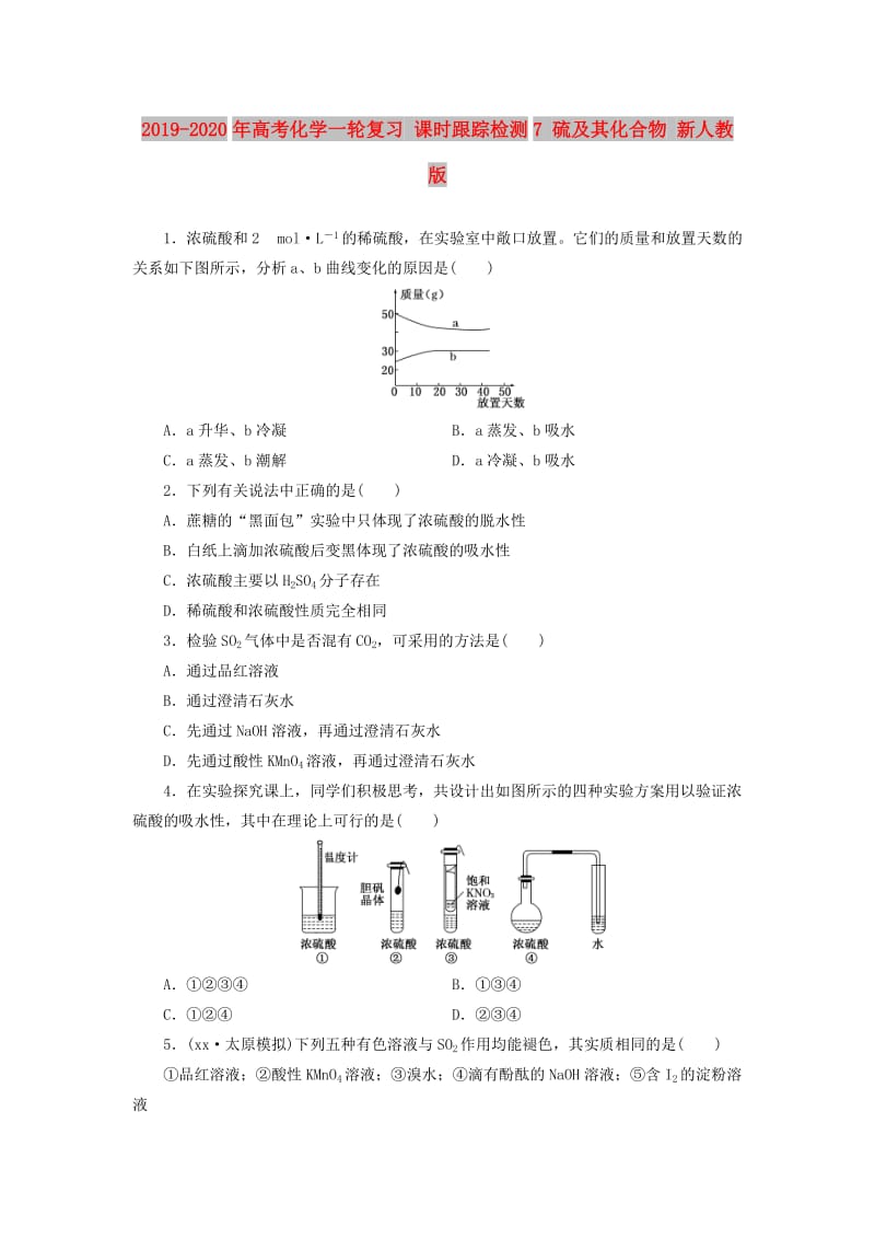 2019-2020年高考化学一轮复习 课时跟踪检测7 硫及其化合物 新人教版.doc_第1页