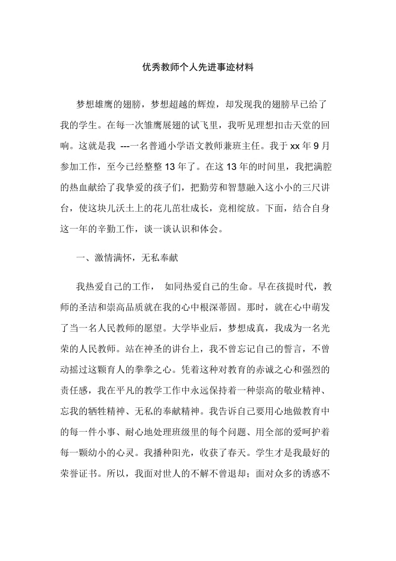 优秀教师个人先进事迹材料_第1页