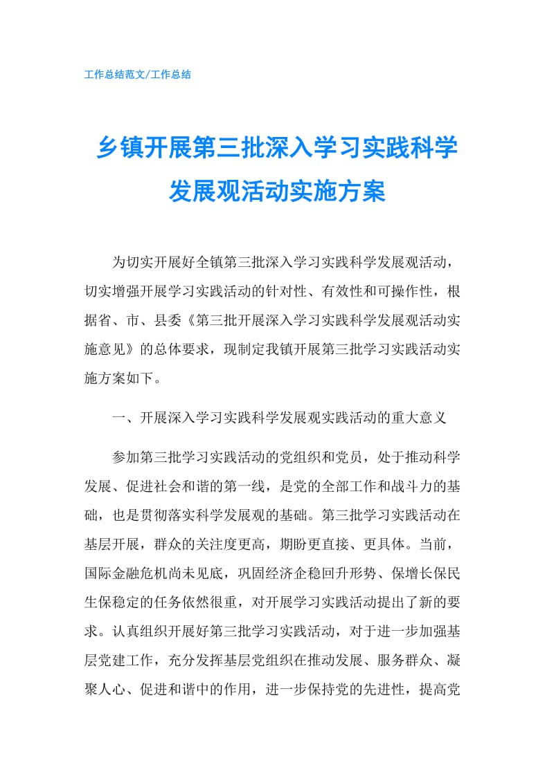 乡镇开展第三批深入学习实践科学发展观活动实施方案.doc_第1页