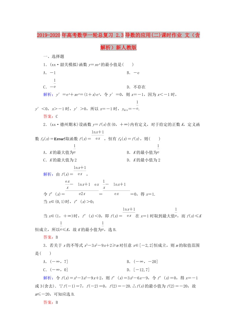 2019-2020年高考数学一轮总复习 2.3导数的应用(二)课时作业 文（含解析）新人教版.doc_第1页