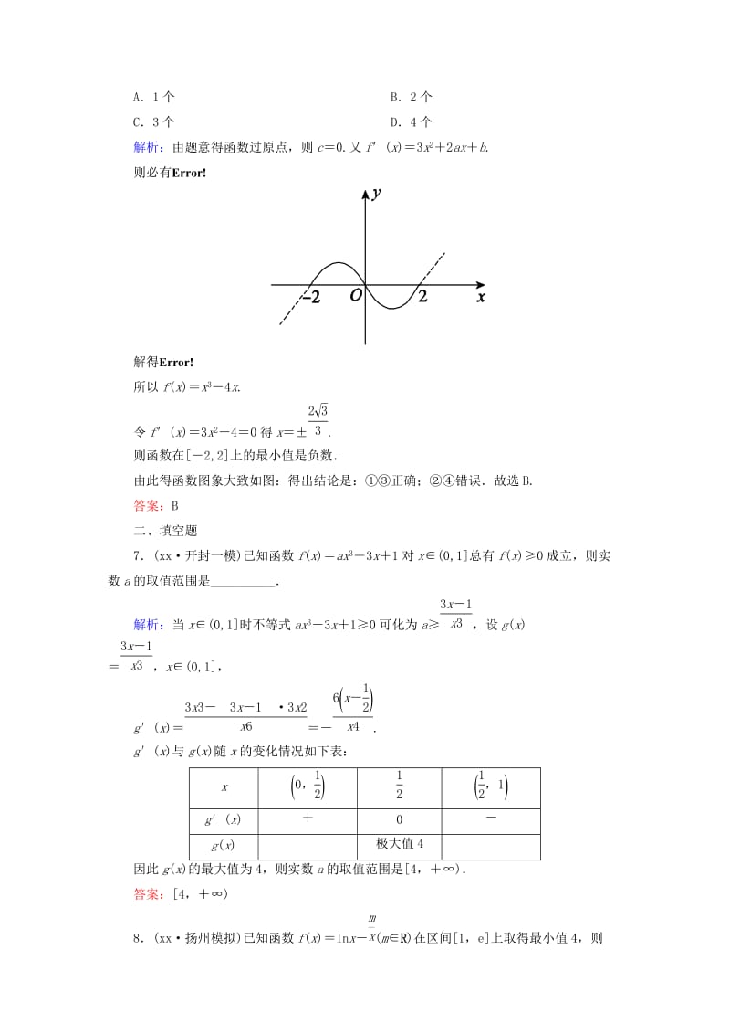 2019-2020年高考数学一轮总复习 2.3导数的应用(二)课时作业 文（含解析）新人教版.doc_第3页