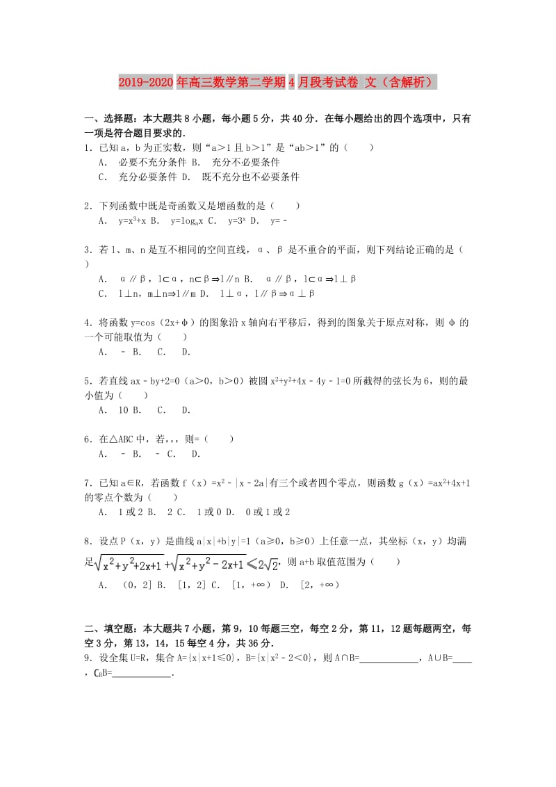 2019-2020年高三数学第二学期4月段考试卷 文（含解析）.doc_第1页