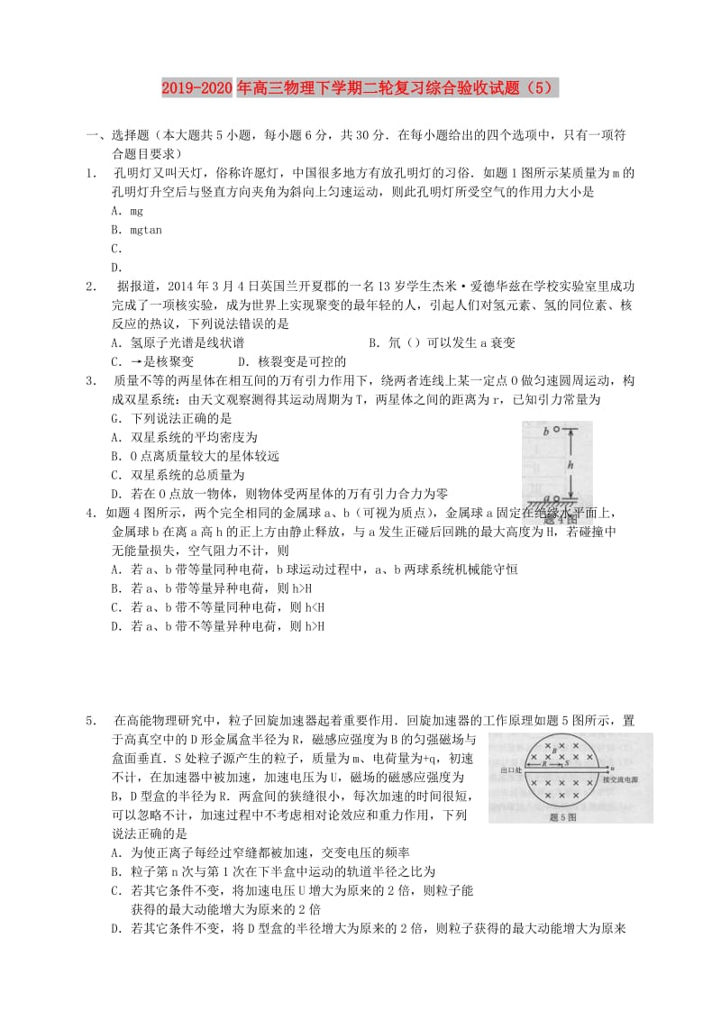 2019-2020年高三物理下学期二轮复习综合验收试题（5）.doc_第1页