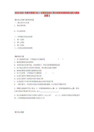 2019-2020年高中物理《6.1行星的運(yùn)動(dòng)》預(yù)習(xí)材料和課堂筆記新人教版必修2.doc