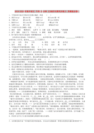 2019-2020年高中語文 午間15分鐘 江南的冬景同步練習(xí) 蘇教版必修1.doc