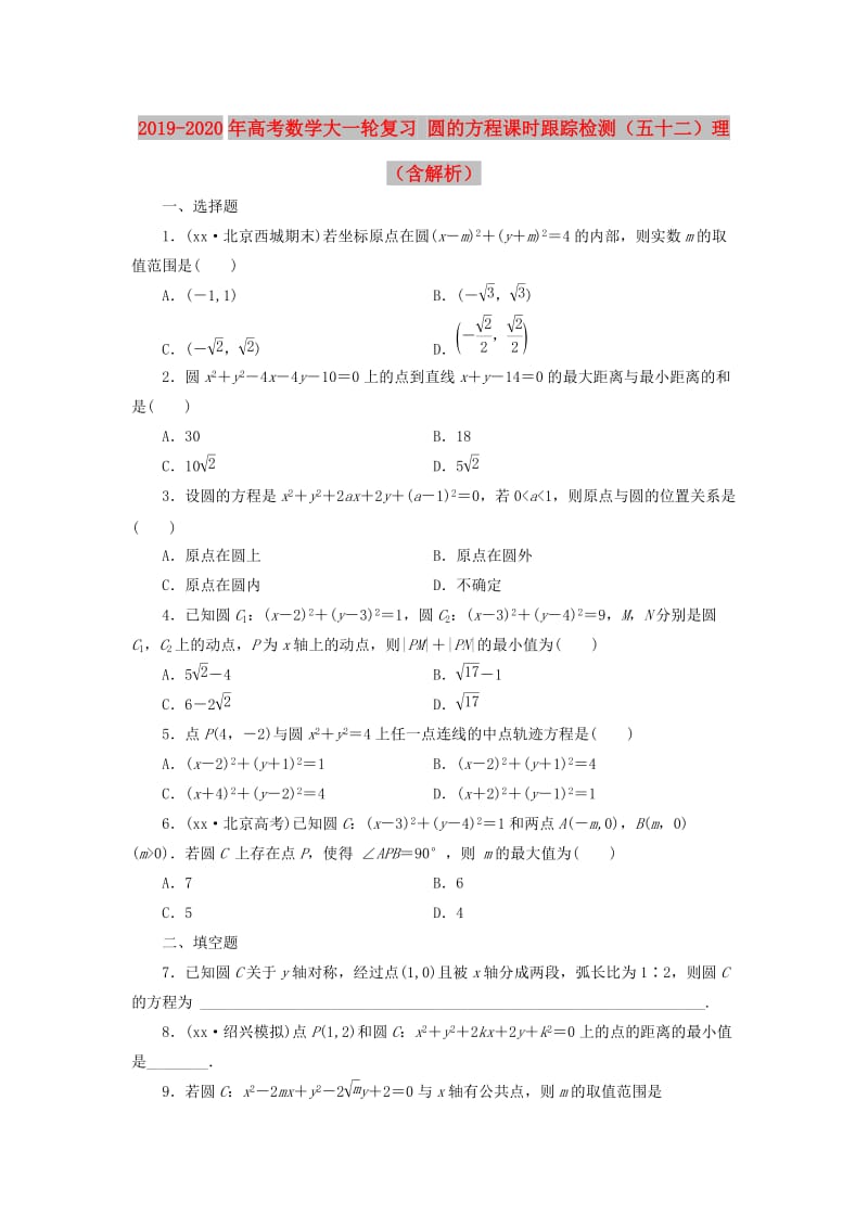 2019-2020年高考数学大一轮复习 圆的方程课时跟踪检测（五十二）理（含解析）.doc_第1页