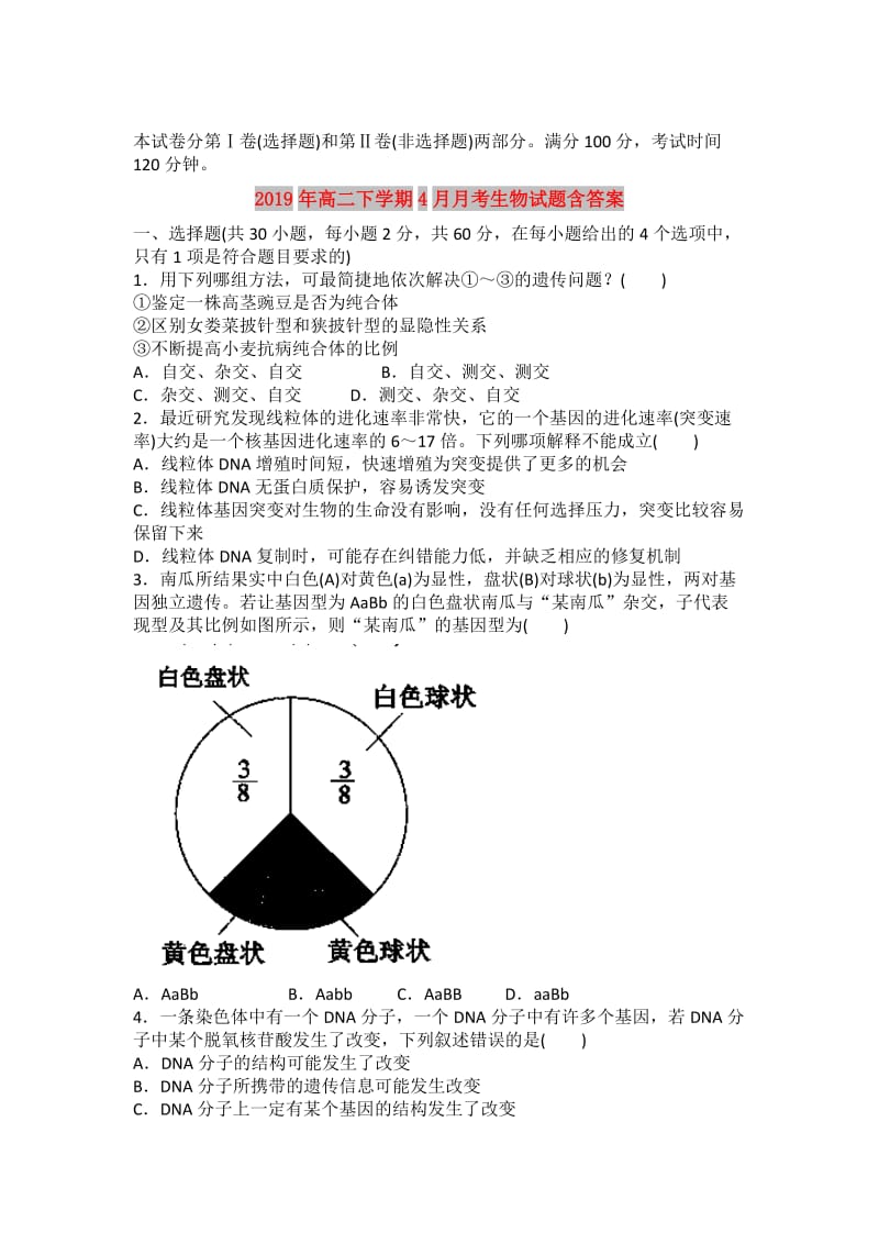 2019年高二下学期4月月考生物试题含答案.doc_第1页