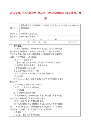 2019-2020年九年級化學(xué) 第二節(jié) 化學(xué)反應(yīng)的表示（第二課時）教案.doc