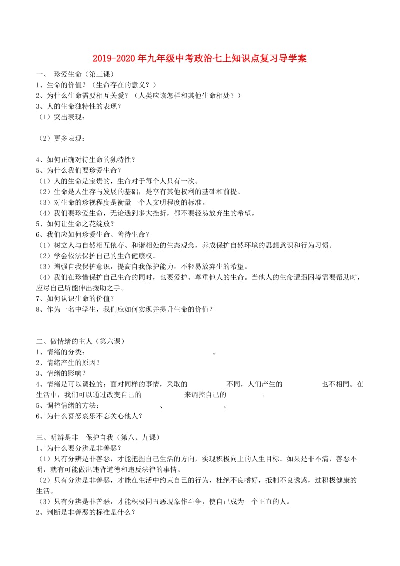 2019-2020年九年级中考政治七上知识点复习导学案.doc_第1页