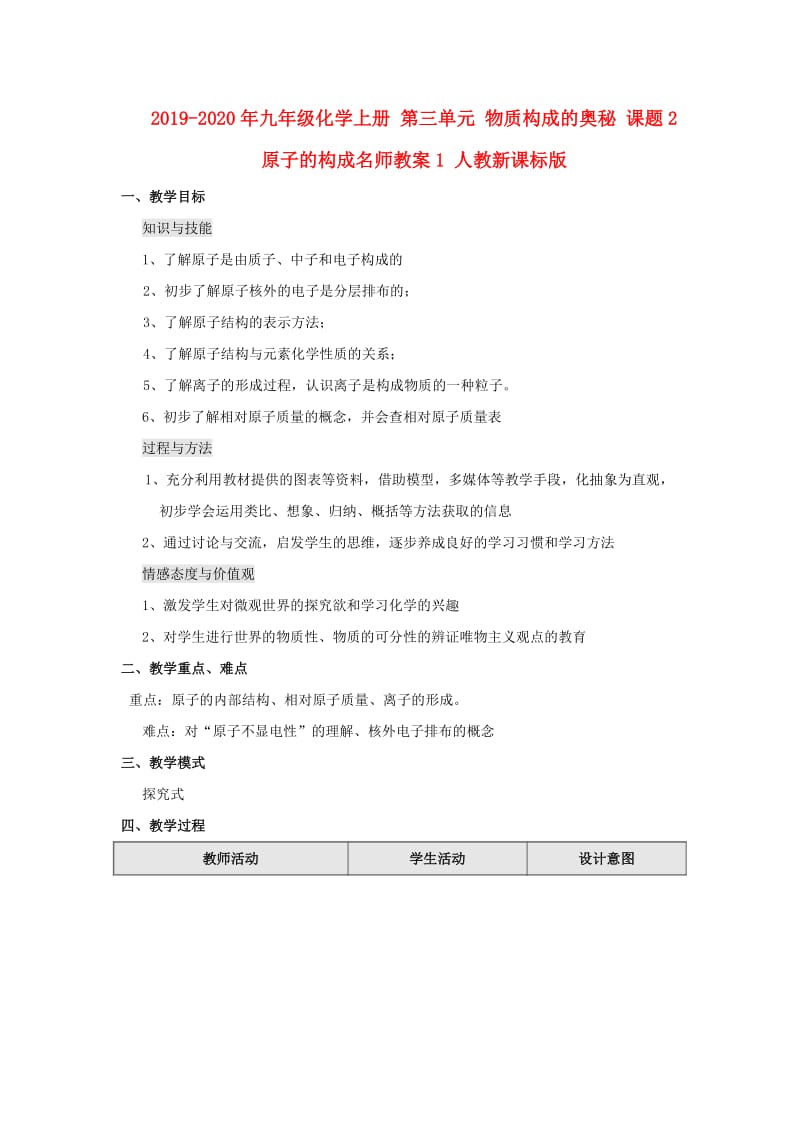 2019-2020年九年级化学上册 第三单元 物质构成的奥秘 课题2 原子的构成名师教案1 人教新课标版.doc_第1页