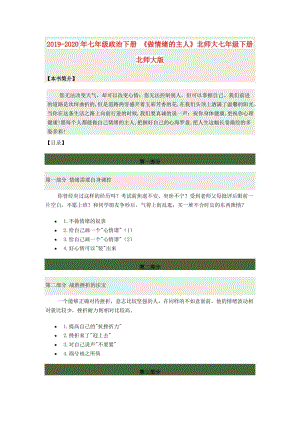 2019-2020年七年級(jí)政治下冊(cè) 《做情緒的主人》北師大七年級(jí)下冊(cè) 北師大版 .doc