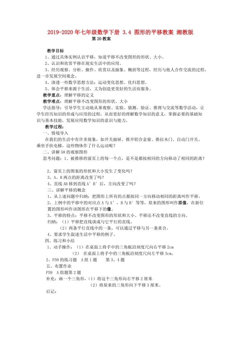 2019-2020年七年级数学下册 3.4 图形的平移教案 湘教版.doc_第1页