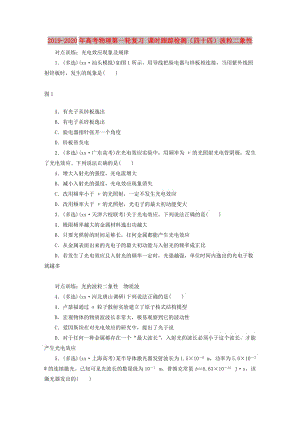 2019-2020年高考物理第一輪復(fù)習(xí) 課時(shí)跟蹤檢測（四十四）波粒二象性.doc