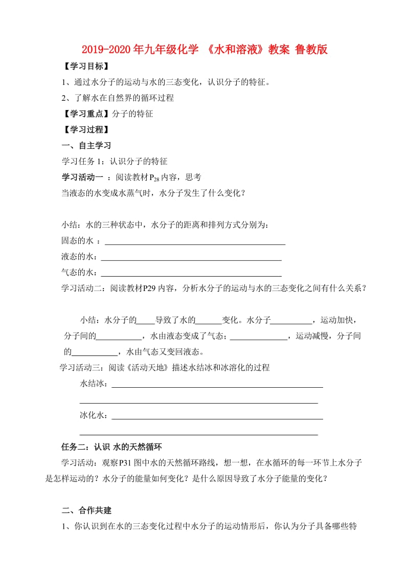 2019-2020年九年级化学 《水和溶液》教案 鲁教版.doc_第1页