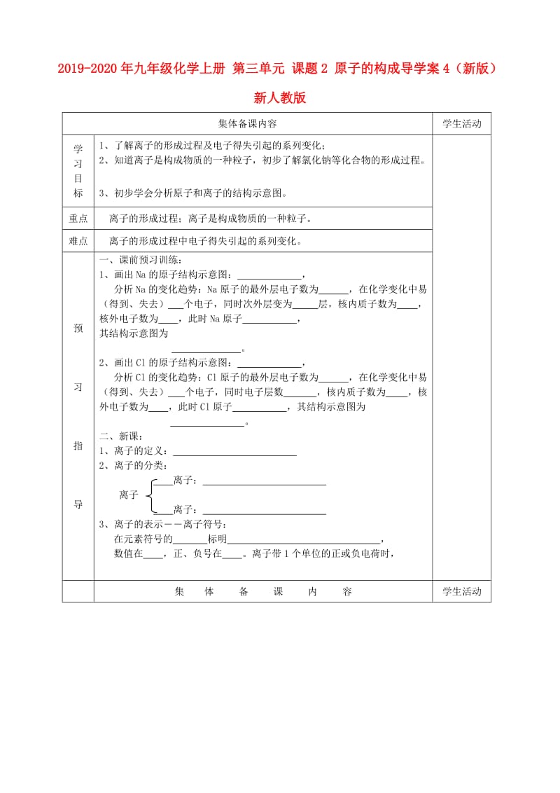 2019-2020年九年级化学上册 第三单元 课题2 原子的构成导学案4（新版）新人教版.doc_第1页