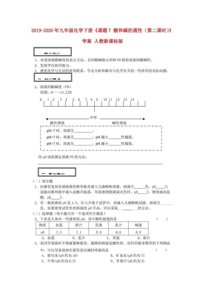 2019-2020年九年级化学下册《课题7 酸和碱的通性（第二课时）》学案 人教新课标版.doc_第1页