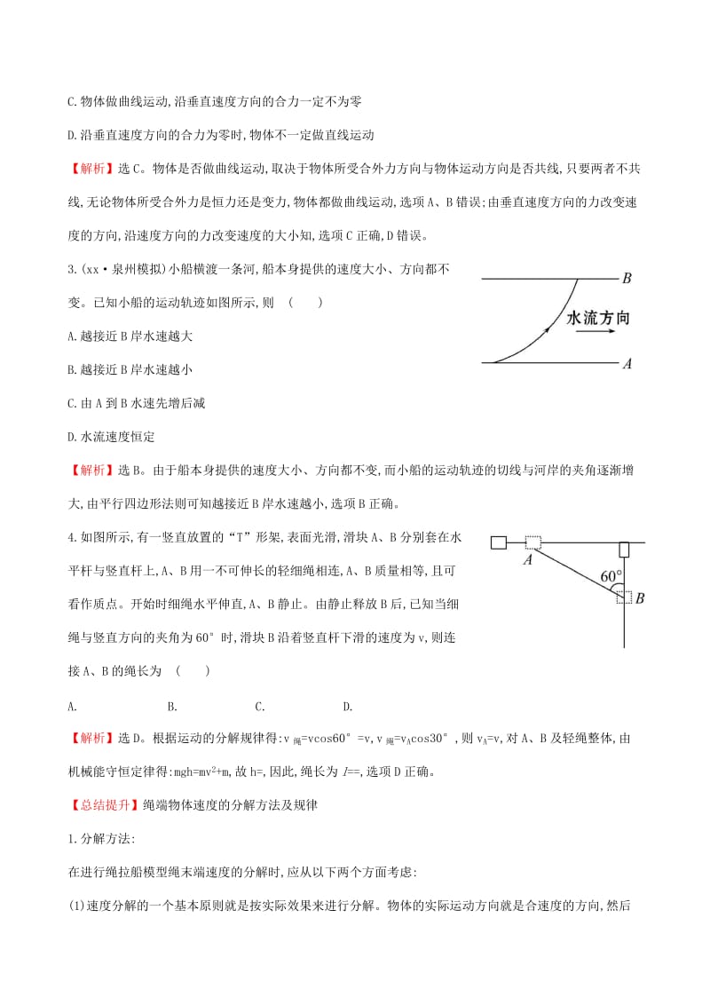 2019年高考物理一轮总复习 第四章 第1讲 曲线运动 运动的合成与分解课时提能演练 新人教版.doc_第2页