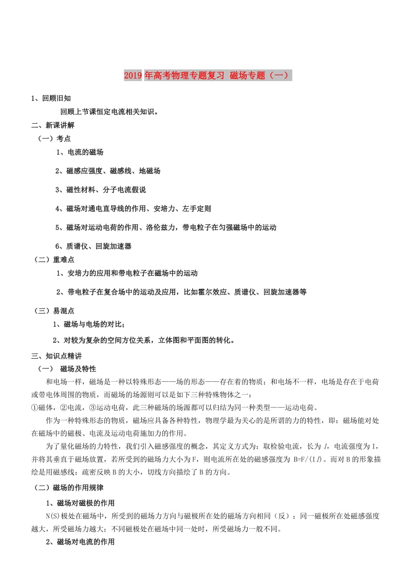 2019年高考物理专题复习 磁场专题（一）.doc_第1页